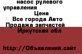 насос рулевого управления shantui sd 32  № 07440-72202 › Цена ­ 17 000 - Все города Авто » Продажа запчастей   . Иркутская обл.